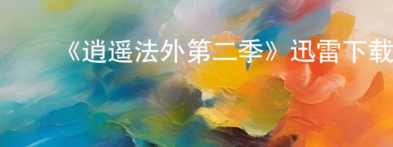 ﻿安昭的个人主页,﻿《逍遥法外第二季》迅雷下载/在线观看-犯罪历史-美剧天堂